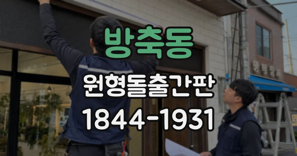방축동 원형돌출간판
