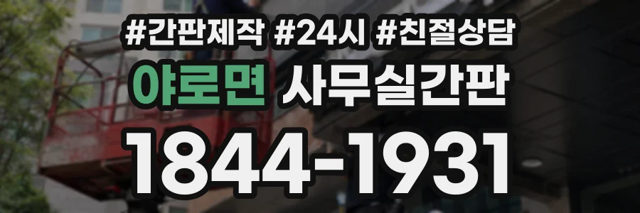 야로면 사무실간판 상담 전화 1844-1931