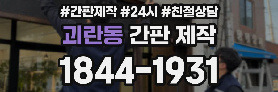 괴란동 간판 제작