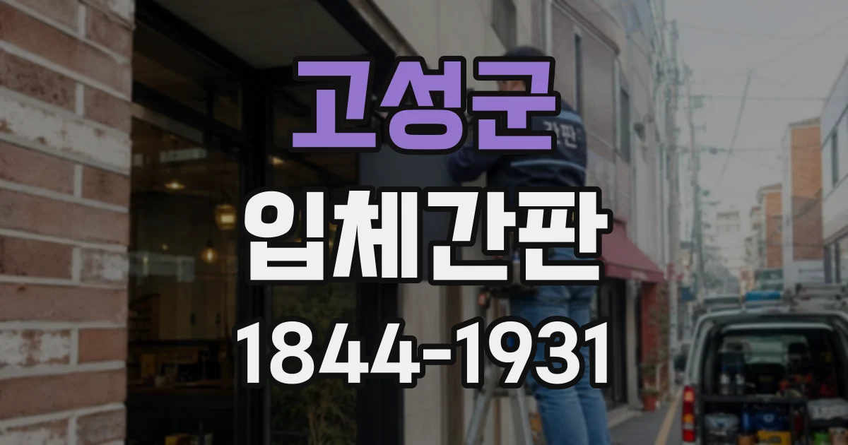 고성군 입체간판