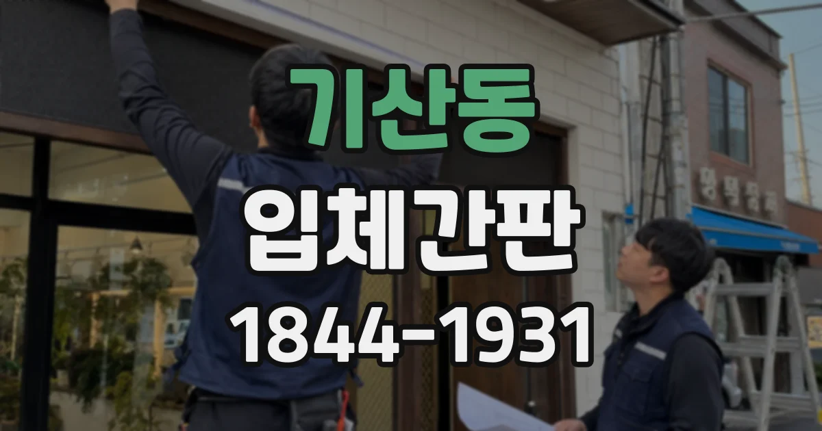 기산동 입체간판