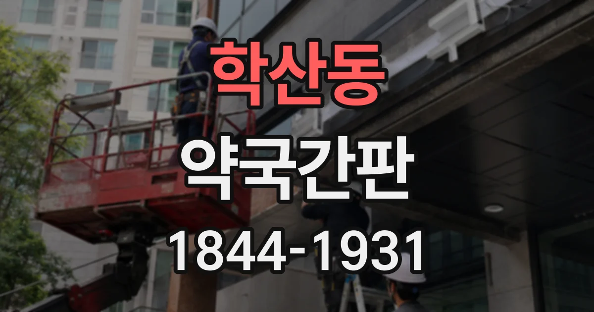 학산동 약국간판