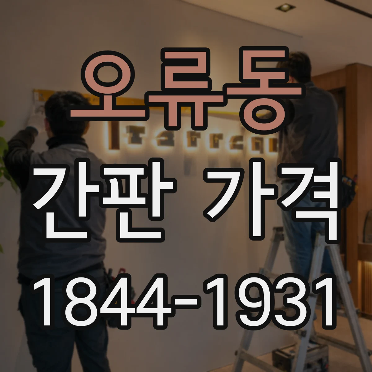 오류동 간판 가격