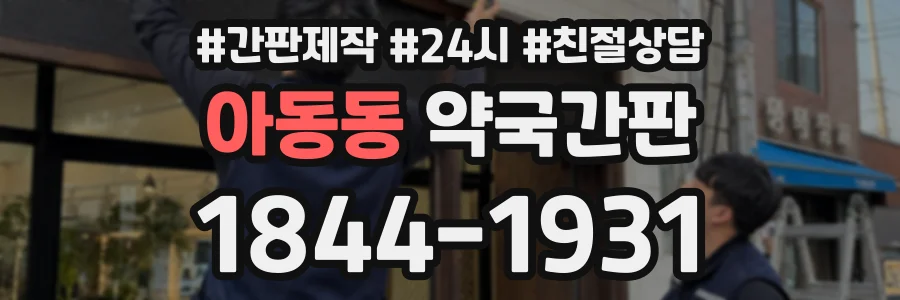 아동동 약국간판 상담 전화 1844-1931
