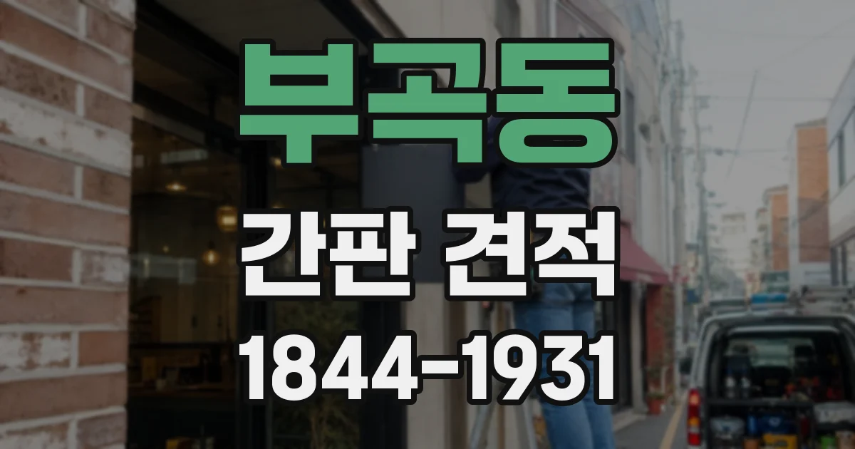 부곡동 간판 견적