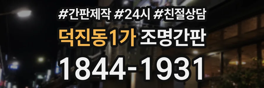 덕진동1가 조명간판 상담 전화 1844-1931
