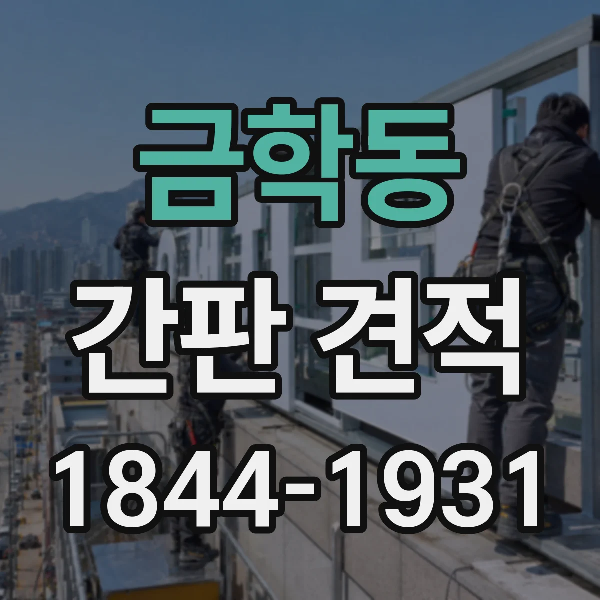 금학동 간판 견적