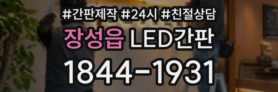 장성읍 LED간판 상담 전화 1844-1931