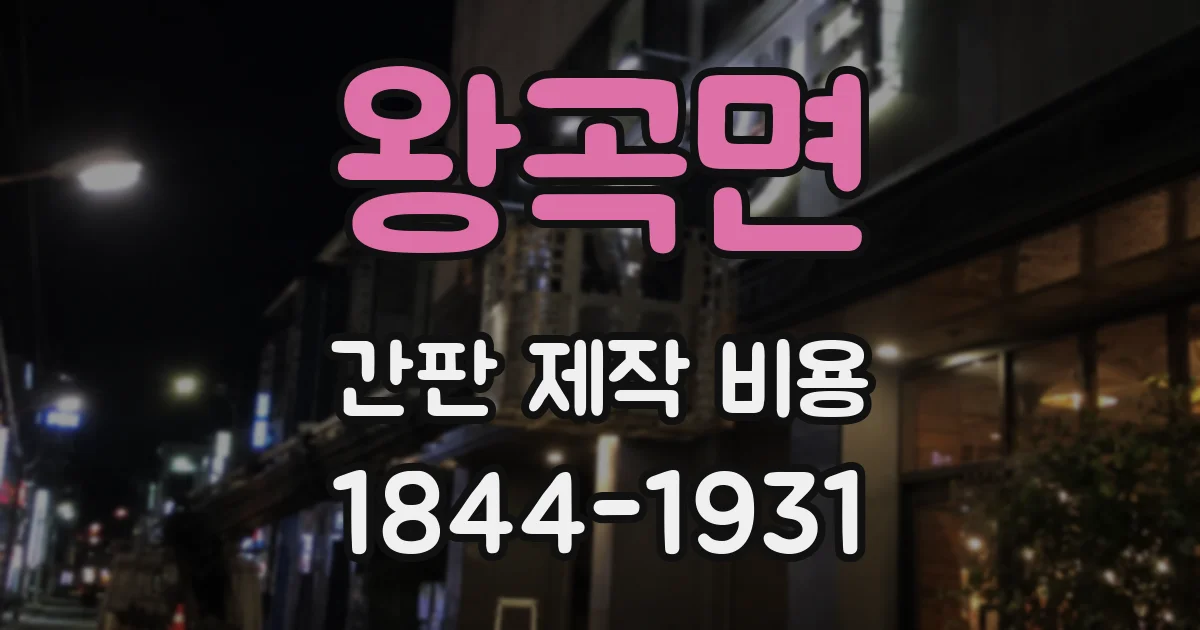 왕곡면 간판 제작 비용