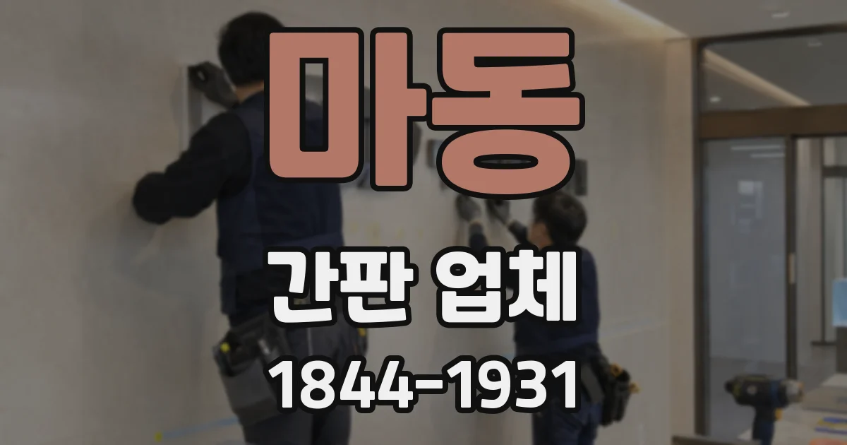 마동 간판 업체