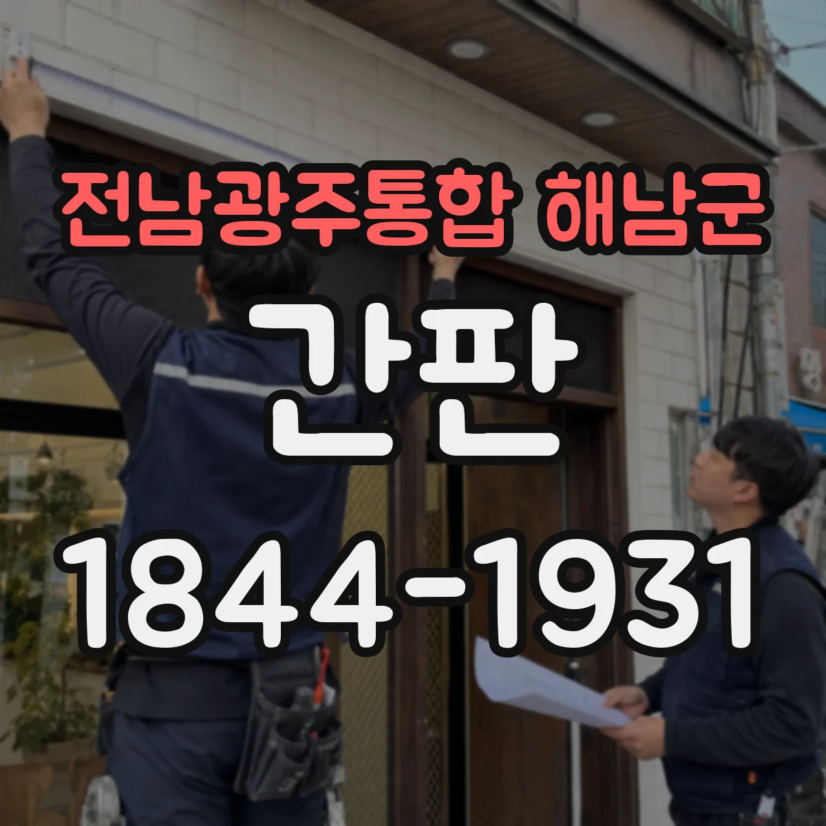 전남광주통합 해남군 간판 공방 간판 제작, 제작소에서 완성까지 보여드려요