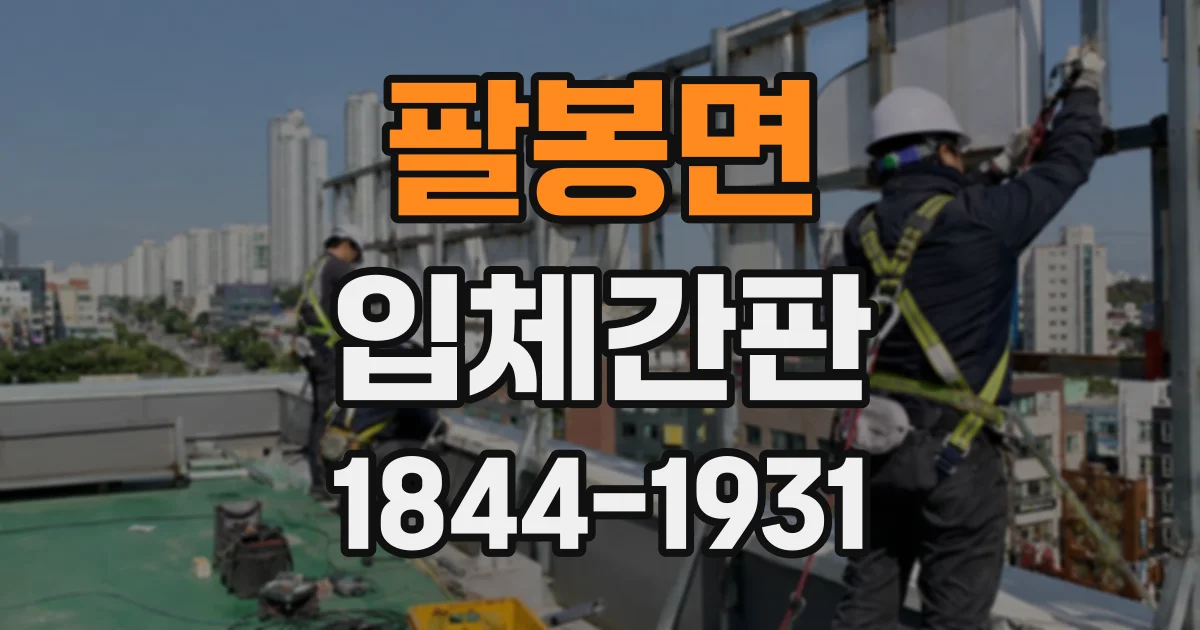 팔봉면 입체간판