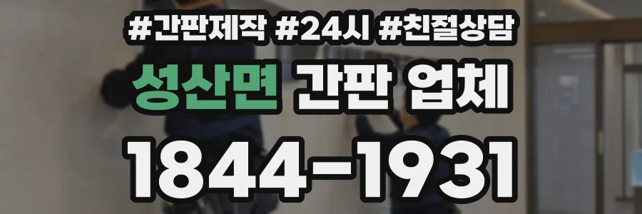 성산면 간판 업체