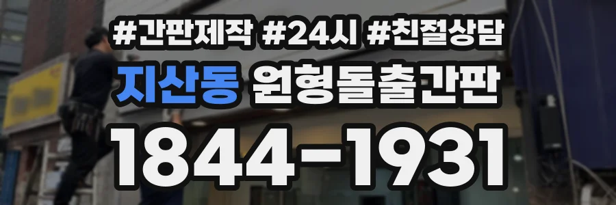 지산동 원형돌출간판 상담 전화 1844-1931