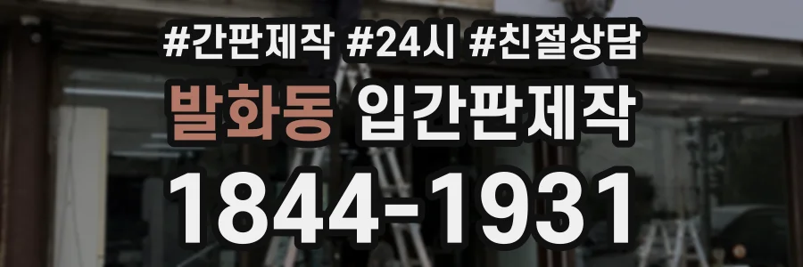 발화동 입간판제작 상담 전화 1844-1931