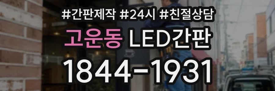 고운동 LED간판 상담 전화 1844-1931