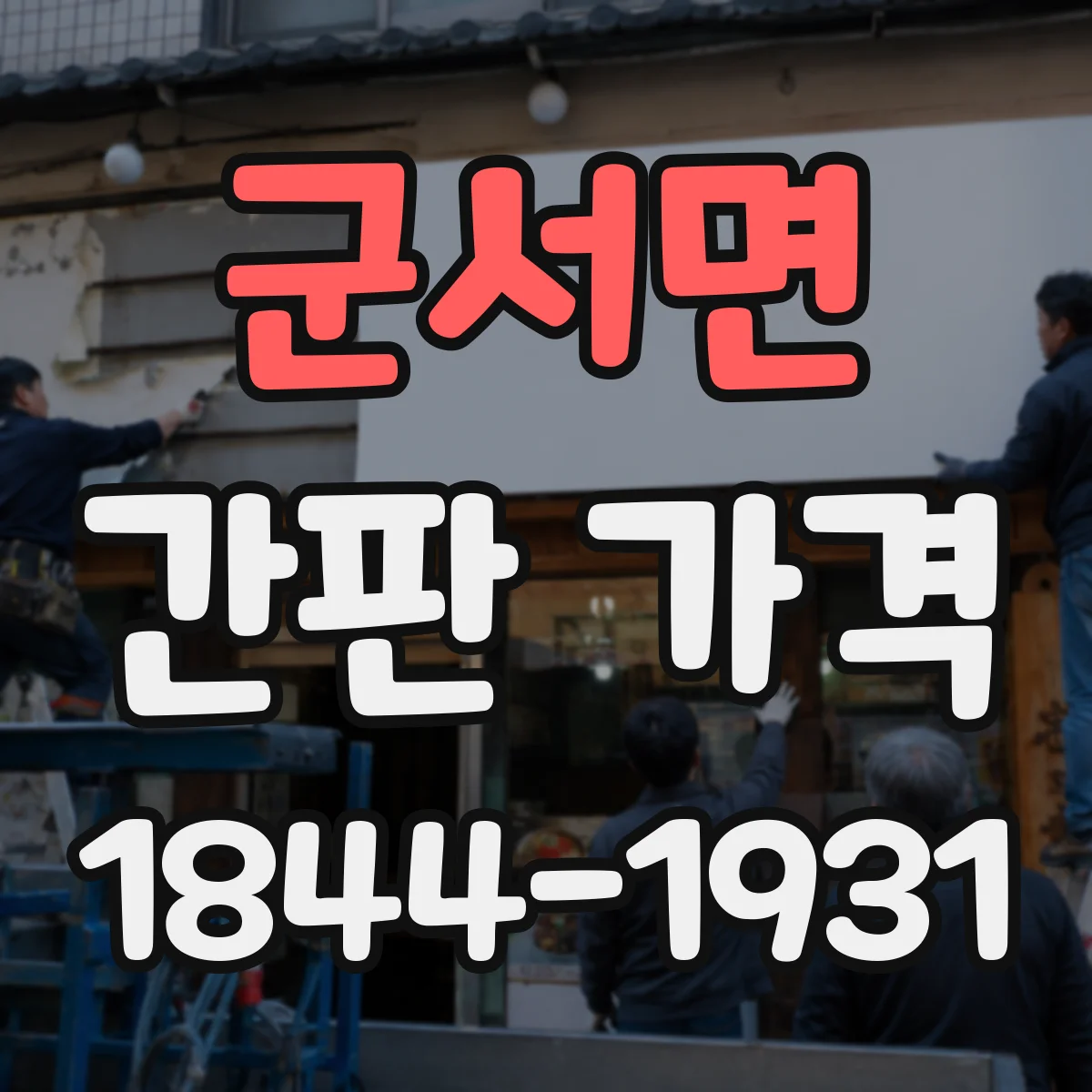 군서면 간판 가격