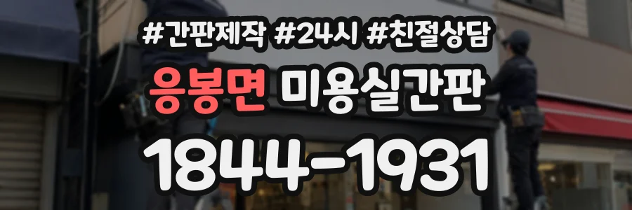 응봉면 미용실간판 상담 전화 1844-1931