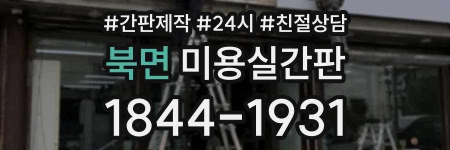 북면 미용실간판 상담 전화 1844-1931