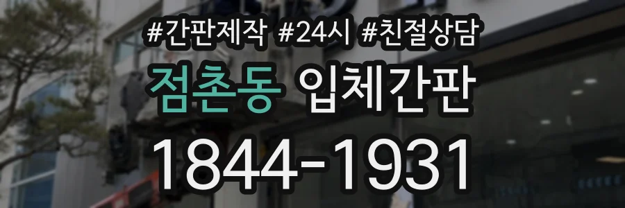 점촌동 입체간판 상담 전화 1844-1931