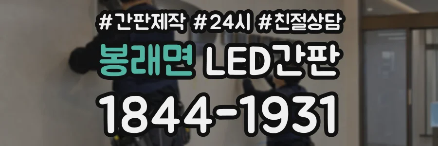 봉래면 LED간판 상담 전화 1844-1931