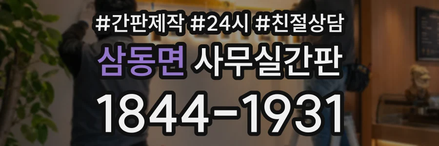 삼동면 사무실간판 상담 전화 1844-1931