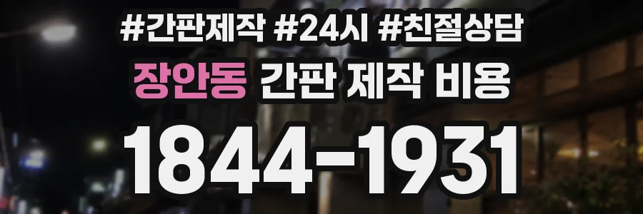 장안동 간판 제작 비용