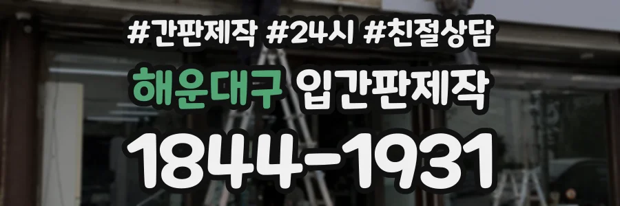 해운대구 입간판제작 상담 전화 1844-1931