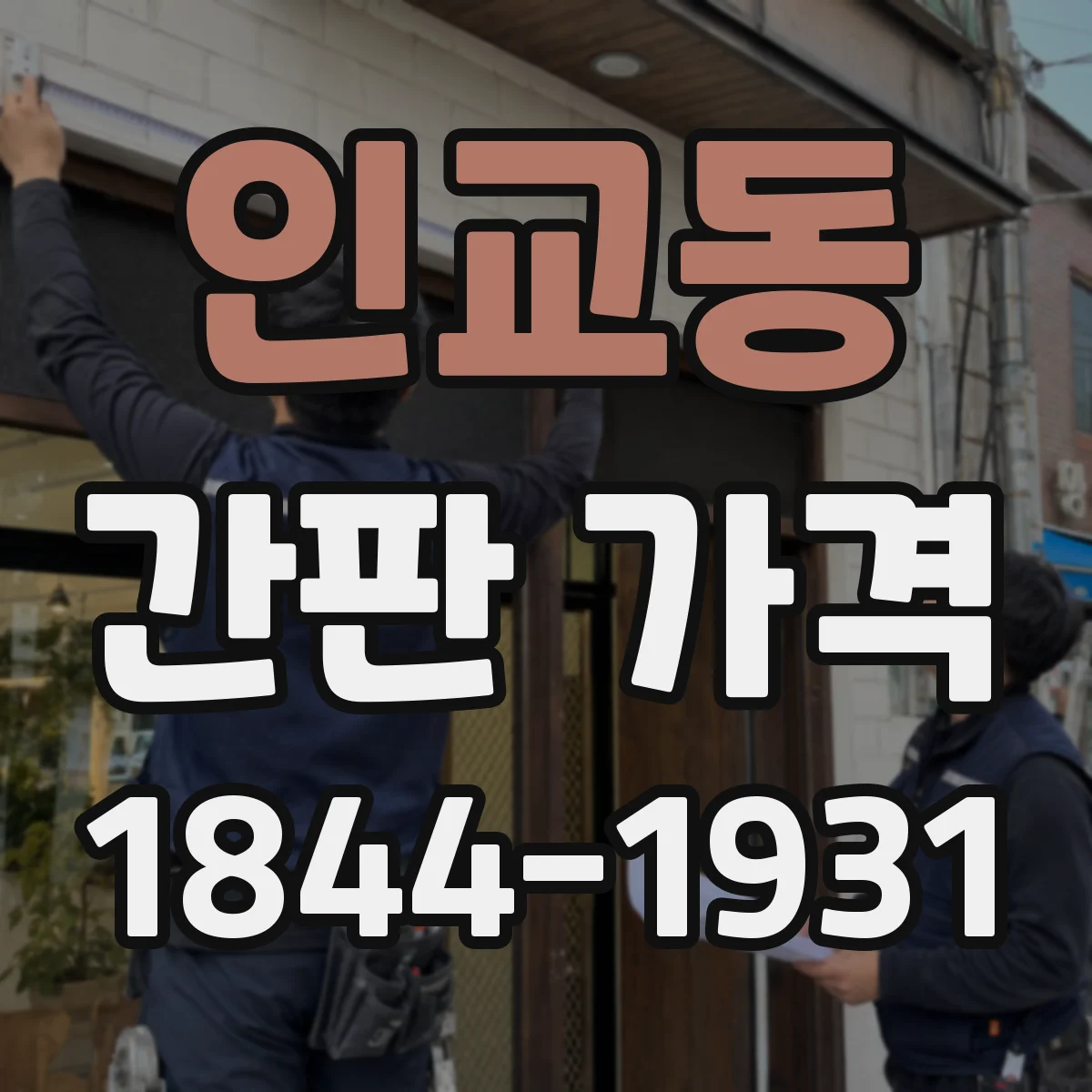 인교동 간판 가격