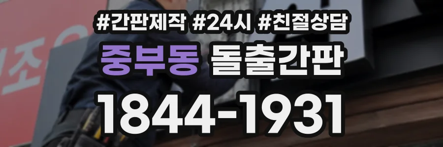 중부동 돌출간판 상담 전화 1844-1931