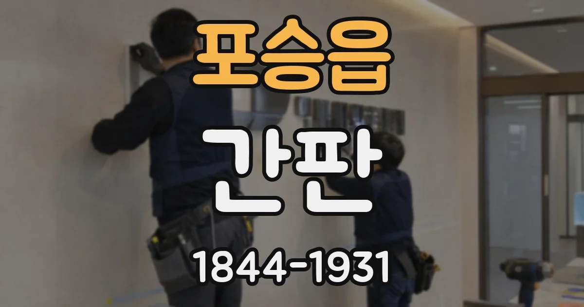 포승읍 간판