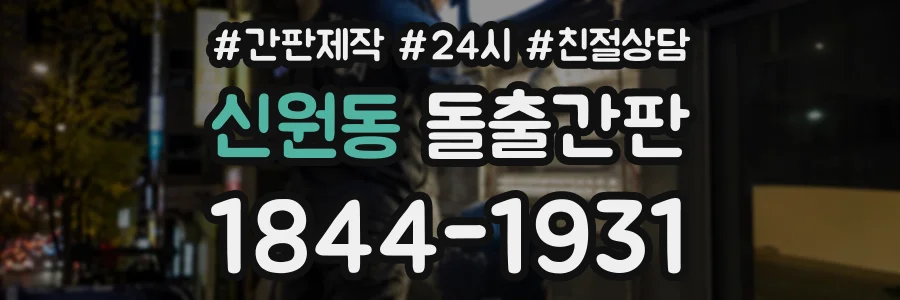신원동 돌출간판 상담 전화 1844-1931