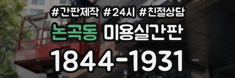논곡동 미용실간판 상담 전화 1844-1931