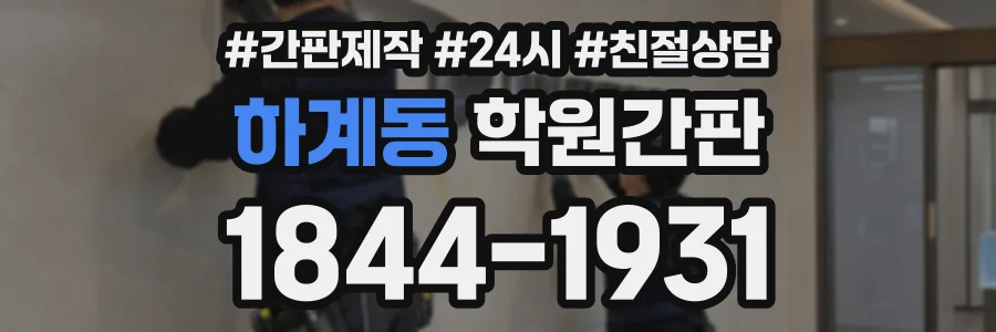하계동 학원간판 상담 전화 1844-1931