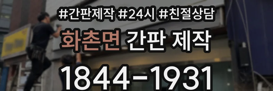 화촌면 간판 제작