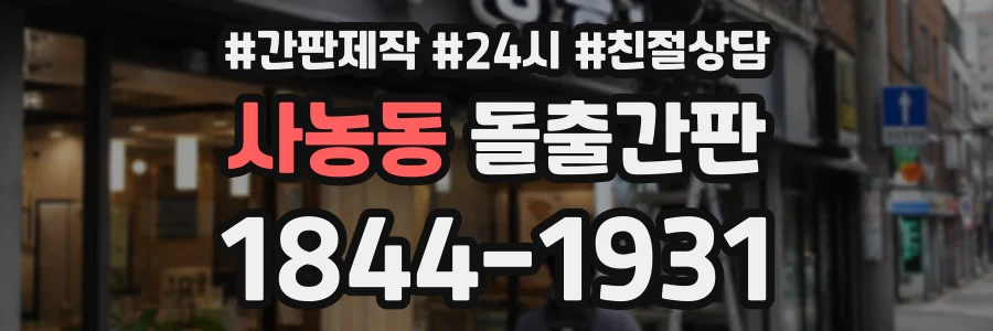 사농동 돌출간판 상담 전화 1844-1931