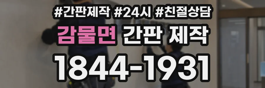 감물면 간판 제작