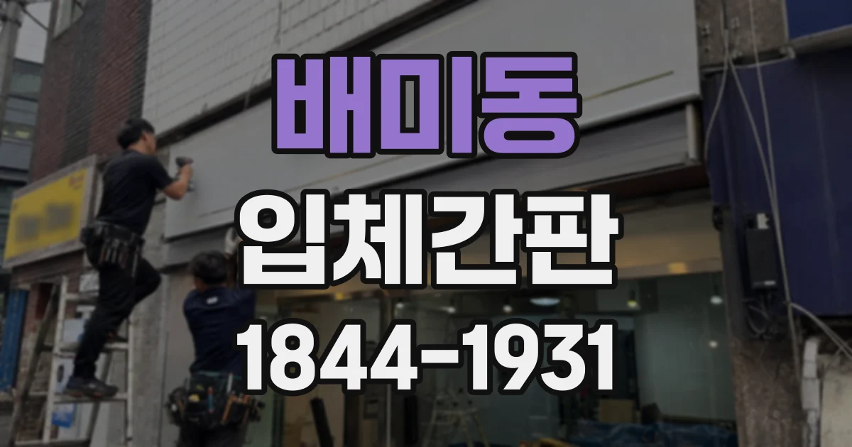 배미동 입체간판