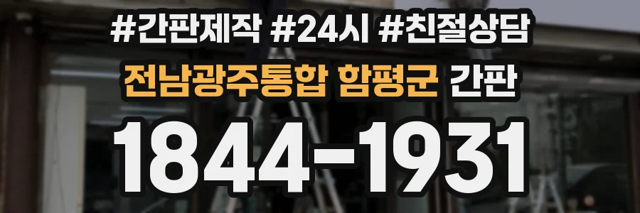 전남광주통합 함평군 간판