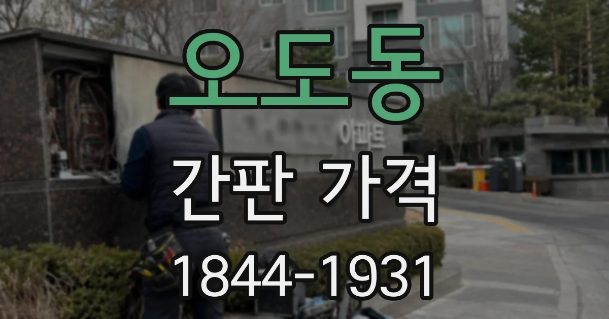 오도동 간판 가격