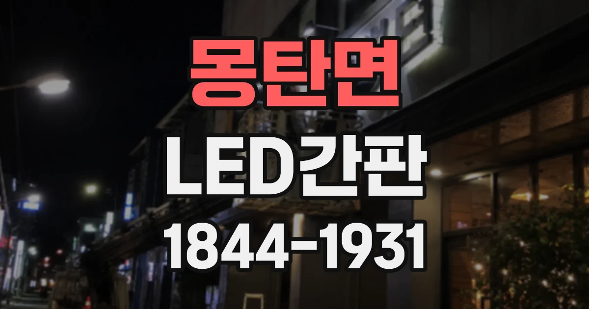 몽탄면 LED간판