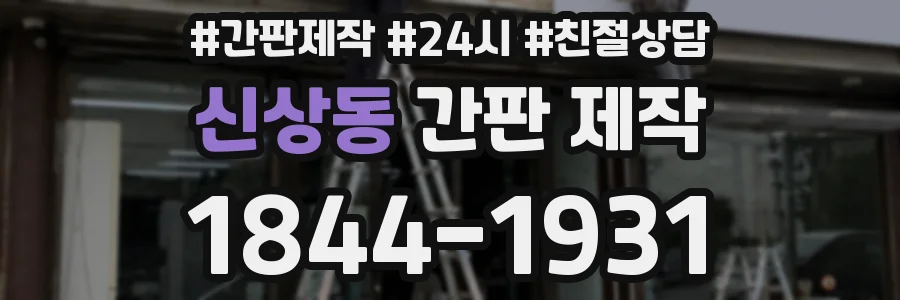 신상동 간판 제작