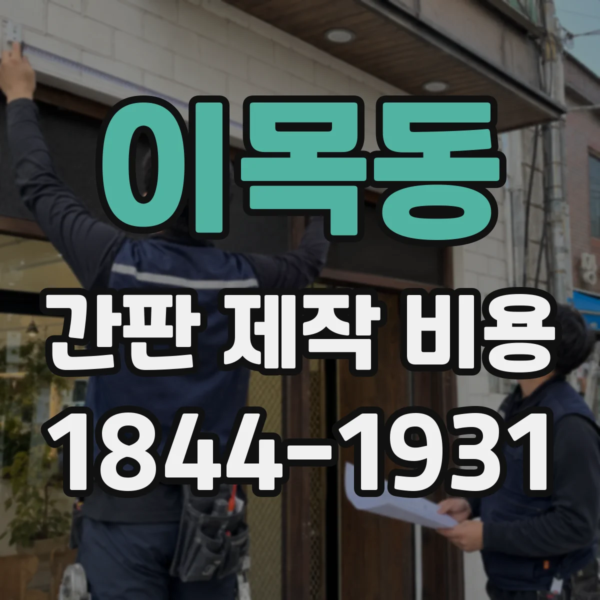 이목동 간판 제작 비용