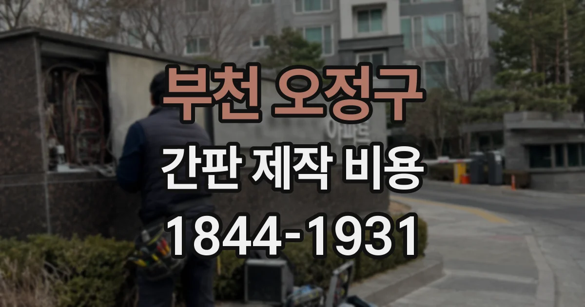 부천 오정구 간판 제작 비용