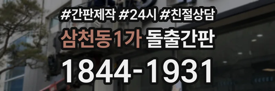 삼천동1가 돌출간판 상담 전화 1844-1931