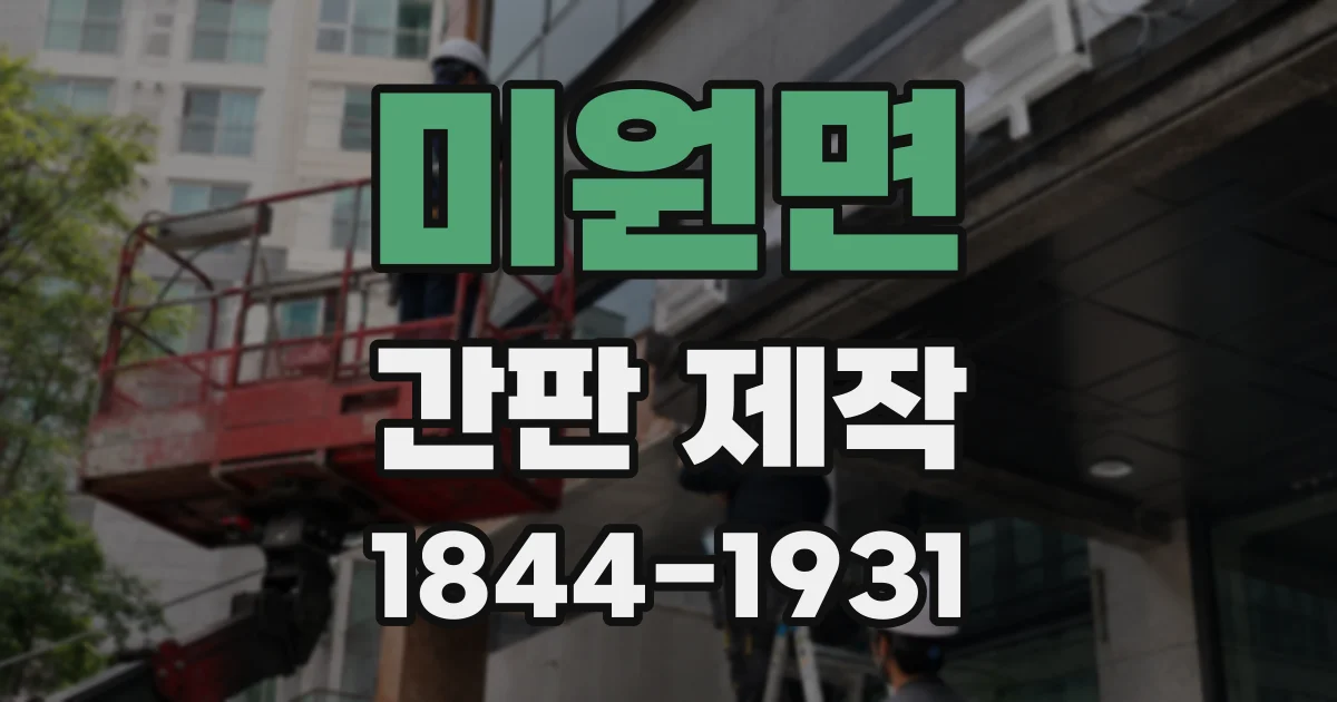 미원면 간판 제작