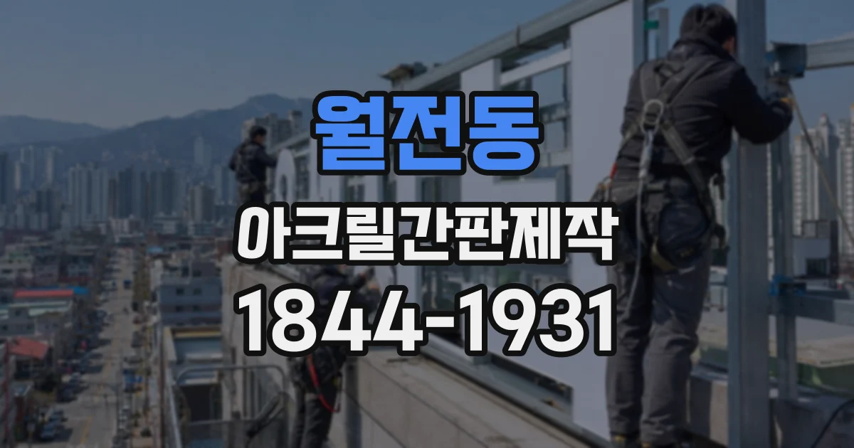 월전동 아크릴간판제작