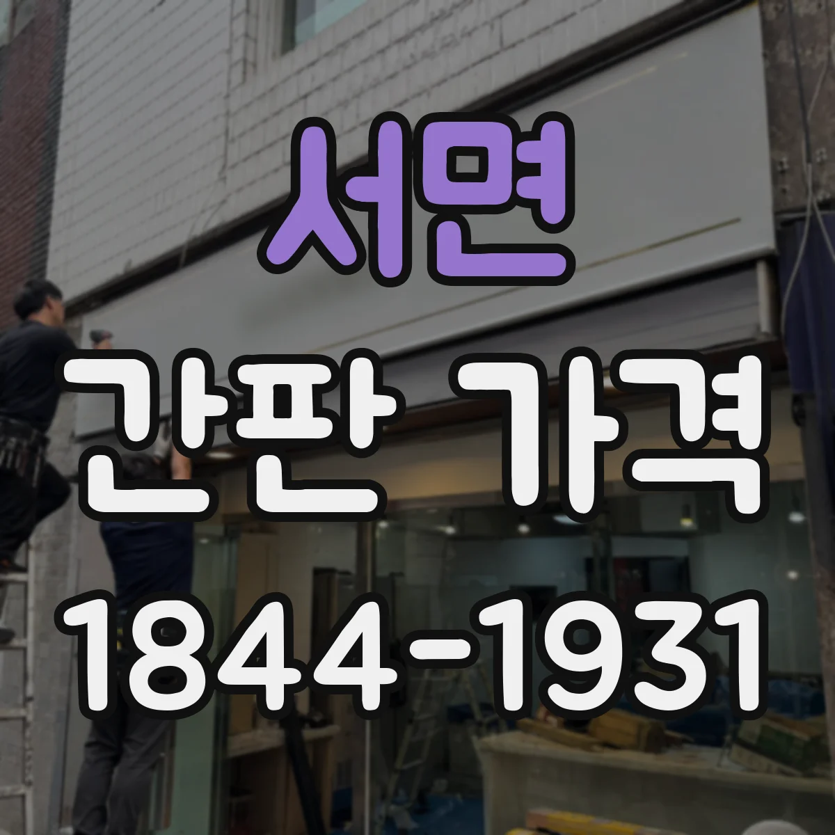 서면 간판 가격