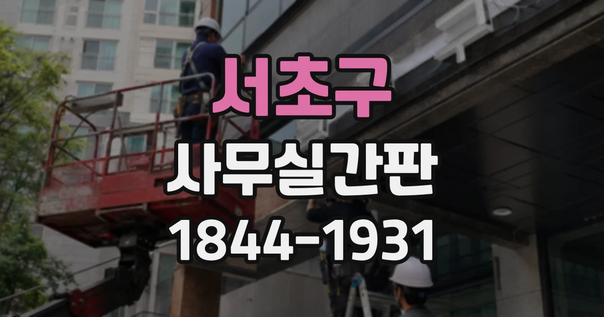 서초구 사무실간판