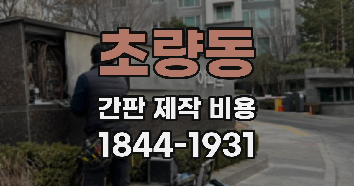 초량동 간판 제작 비용